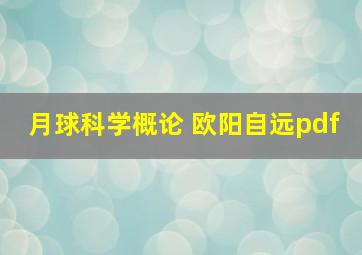 月球科学概论 欧阳自远pdf